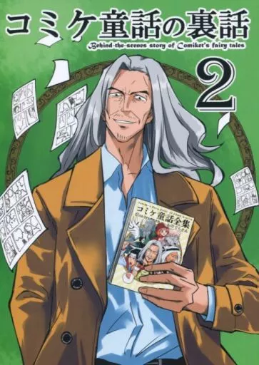 コミケ童話の裏話 2_image