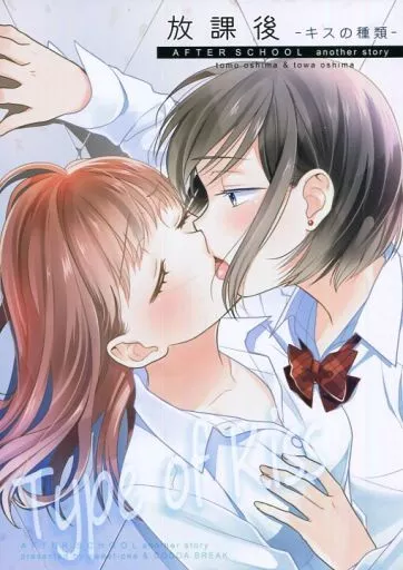 放課後 ～キスの種類～ / 大島智 / 大島永遠 / スイートピー/COCOA BREAK