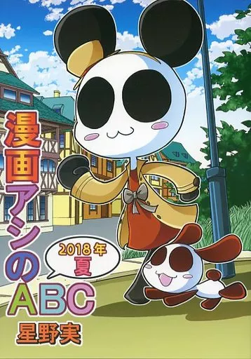 漫画アシのABC ～2018年夏～_image