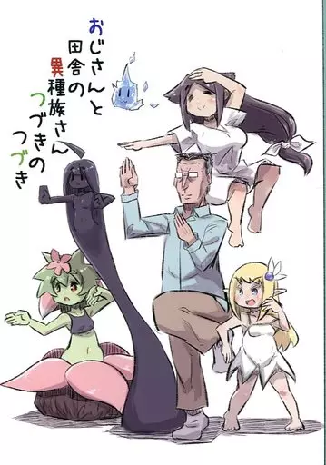 オリジナル おじさんと田舎の異種族さん つづきのつづき / U-Non / 安穏庵