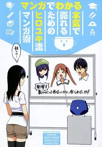 サイン本 自称清純派 マンガでわかる 本気で売れるためのヒロユキ流マンガ術2 Amazon.co.jp: マンガでわかる 本気で売れるためのヒロユキ流マンガ術2