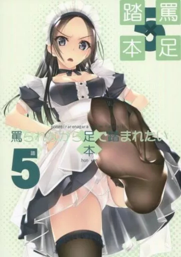 オリジナル 罵られながら足で踏まれたい本 5 / 村上水軍 / 村上水軍の館