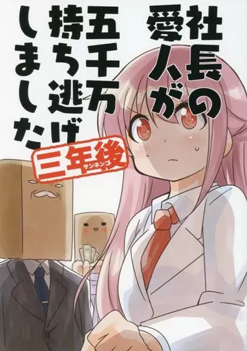 社長の愛人が五千万持ち逃げしました 三年後_image