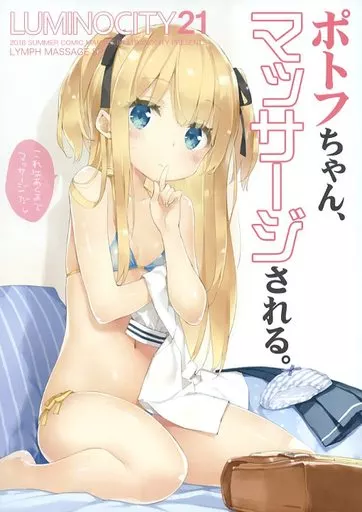 オリジナル LIMINOCITY 21 ポトフちゃん、マッサージされる。 / かにビーム / ルミノシティ