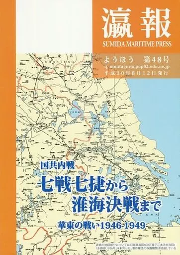 評論・考察・解説系 瀛報 第48号 国共内戦 七戦七捷から淮海決戦まで / 文谷数重 / 隅田金属ぼるじひ社