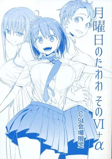 オリジナル 【冊子単品】月曜日のたわわ そのVI+α / 比村奇石 / 比村乳業