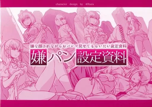 嫌パン設定資料 嫌な顔されながらおパンツ見せてもらいたい設定資料 – オリジナル