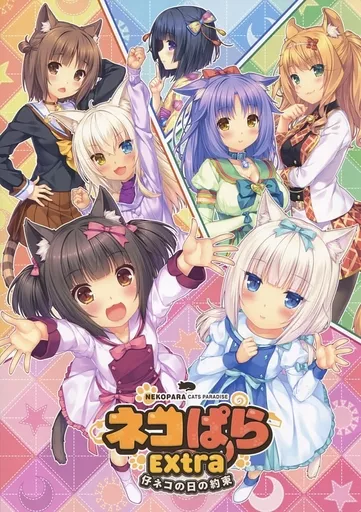 駿河屋 -<中古><<オリジナル>> ネコぱら EXTRA 仔ネコの日の約束