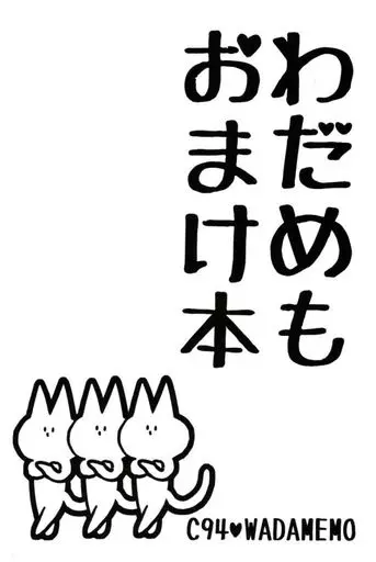【冊子単品】わだめもおまけ本 / ワダアルコ / wadamemo