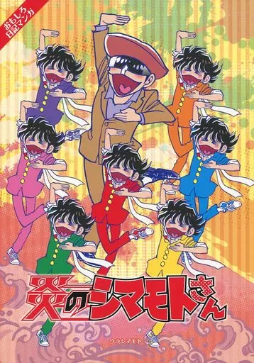 オリジナル 炎のシマモトさん / 島本和彦 / 裏島本（ウラシマモト、URASIMAMOTO）
