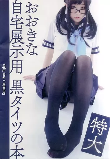 オリジナル おおきな自宅展示用 黒タイツの本 / くろねこみゅ