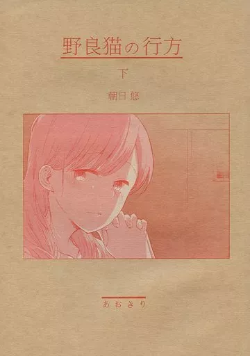 野良猫の行方 下_image