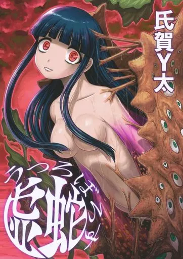 男性向一般同人誌　<<オリジナル>> うつろぼろす 虚蛇 / 氏賀Y太 / 氏賀屋Second-hand
