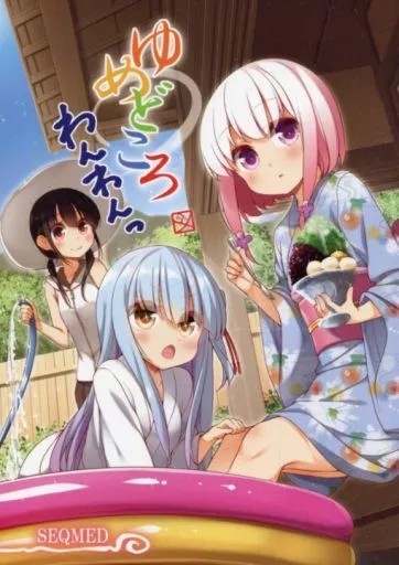 オリジナル ゆめどころ わんわんっ / ユメのオワリ / SEQMED