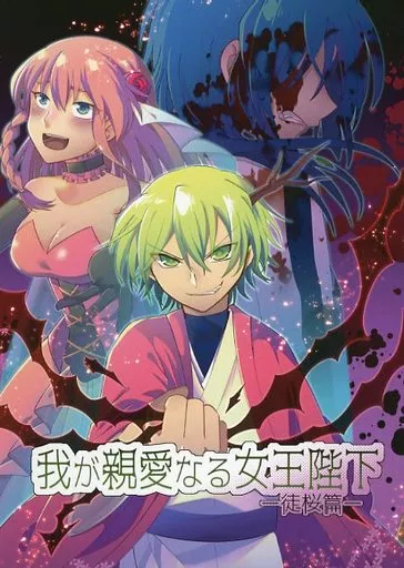 我が親愛なる女王陛下-徒桜篇-_image