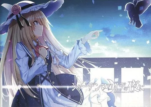 オリジナル シャーデンフロイデの夜に / かふか / C＠fune