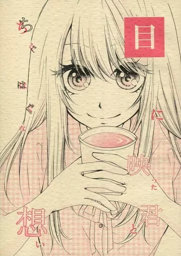 目に映った君とちぐはぐな想い_image