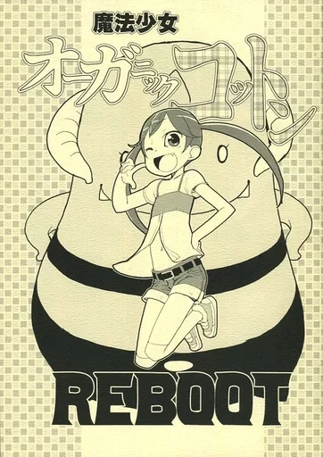 オリジナル 魔法少女オーガニックコットン REBOOT / 鈴城芹 / Dropwort Bell Castle