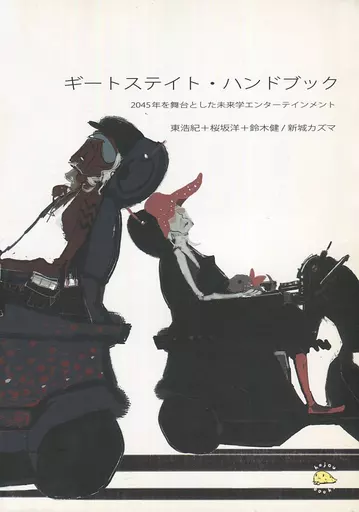 【評論・考察・解説系】 ギートステイト・ハンドブック / 桜坂洋 / 新城カズマ / 波状言論