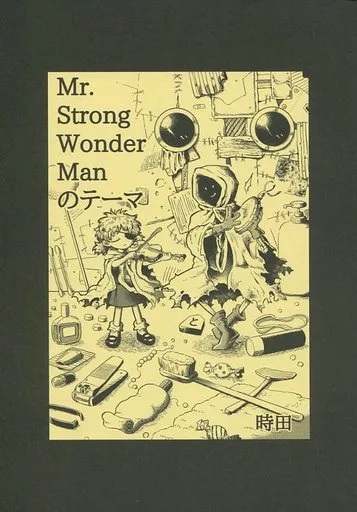 オリジナル Mr. Strong Wonder Manのテーマ / 時田 / 0丁目
