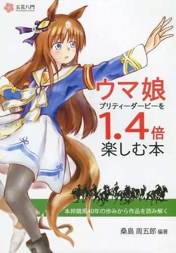 評論・考察・解説系 ウマ娘プリティーダービーを1.4倍楽しむ本 本邦競馬40年の歩みから作品を読み解く / 桑島周五郎 / 上條紗智 / 五花八門