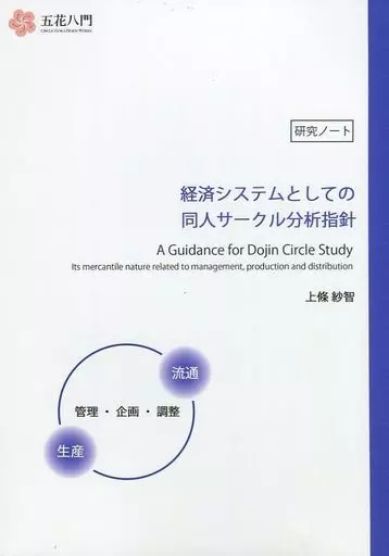 評論・考察・解説系 経済システムとしての同人サークル分析指針 / 上條紗智 / 五花八門