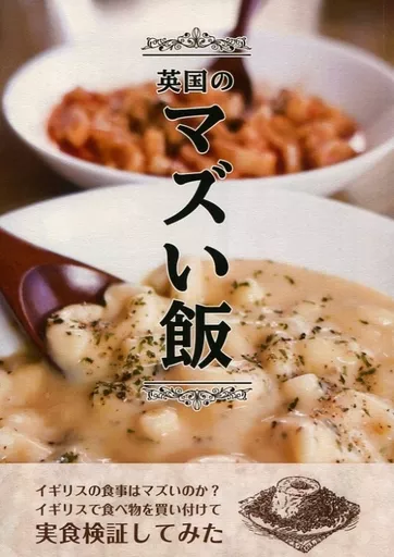 料理・グルメ 英国のマズい飯 / masaki / LIAR EXIT