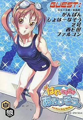オリジナル はれトキドキあおいそら。 / 白狼 / 白狼島