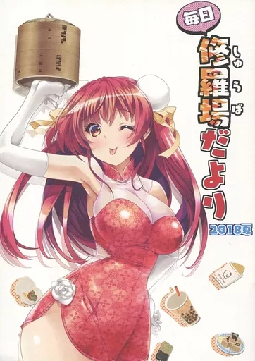 オリジナル 毎日修羅場だより 2018夏 / あいざわひろし / HIGH RISK REVOLUTION