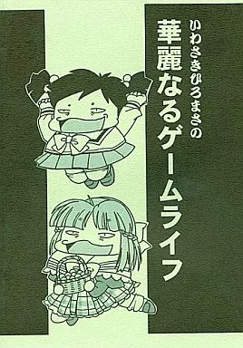 オリジナル いわさきひろまさの華麗なるゲームライフ / HIGH RISK REVOLUTION