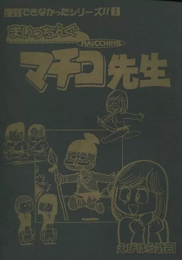 まいっちんぐマチコ先生 同人誌 えびはら武司 サイン入り