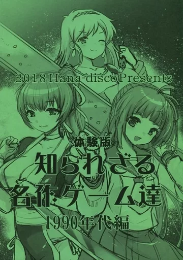 知られざる名作ゲーム達 1990年代編 体験版_image