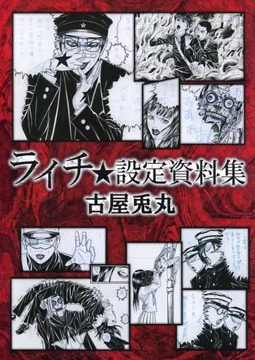 男性向一般同人誌　<<オリジナル>> ライチ★設定資料集 / 古屋兎丸 / ひとり☆クラブ