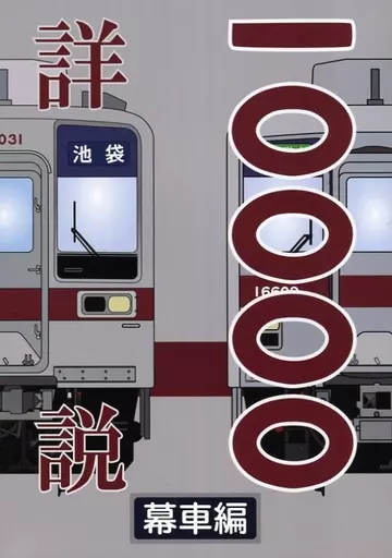駿河屋 - 【買取】<<評論・考察・解説系>> 詳説 東武10000系 幕車編