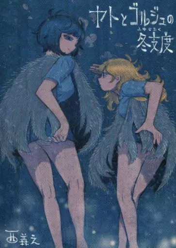 ヤトとゴルジュの冬支度_image