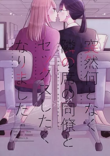 オリジナル 突然何となく隣の席の同僚とセックスしたくなりました / 美浦コズミ / NANOKA