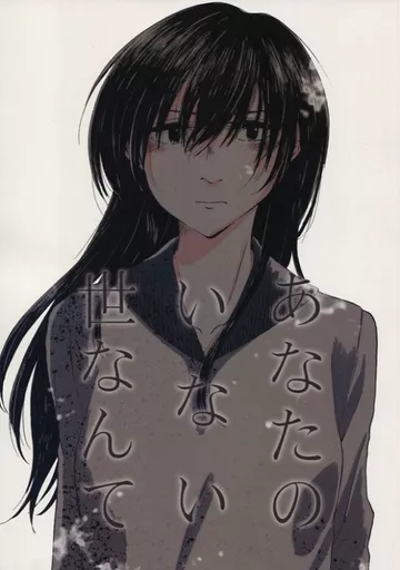あなたのいない世なんて_image
