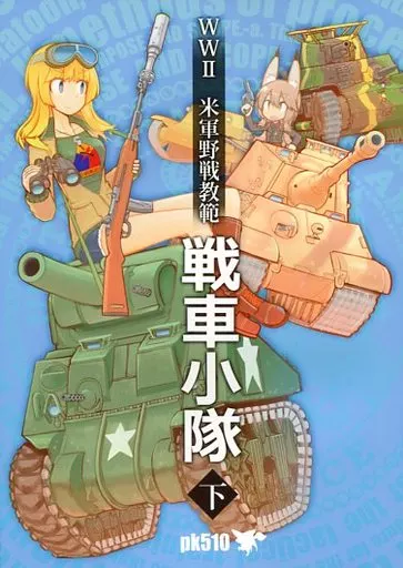 ミリタリー WWII 米軍野戦教範 戦車小隊 下 / 魔弾の射手45 / 名城犬朗 / pk510