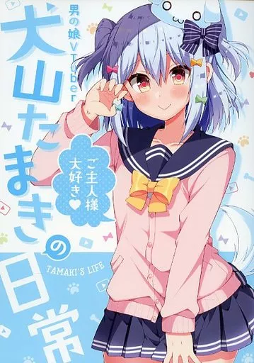 駿河屋 -<中古><<オリジナル>> 男の娘Vtuber犬山たまきの日常
