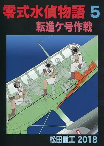 オリジナル 零式水偵物語 5 転進ケ号作戦 / 松田重工 / 松田重工