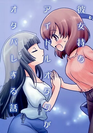 オリジナル 彼女持ちアイドルオタクがオタバレする話 / 源久也 / 立飲処げんきゅ