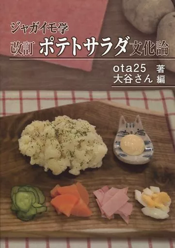 評論・考察・解説系 ジャガイモ学 改訂ポテトサラダ文化論 / 大谷さん / 大谷号