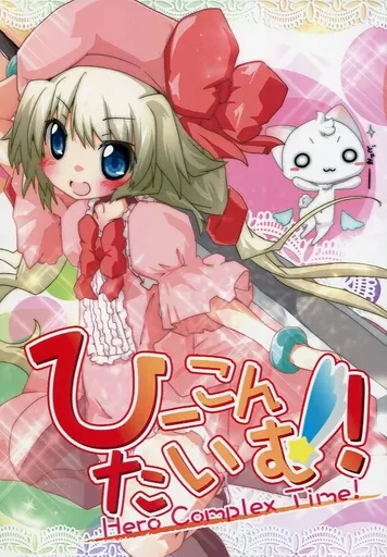 ひーこんたいむ!_image