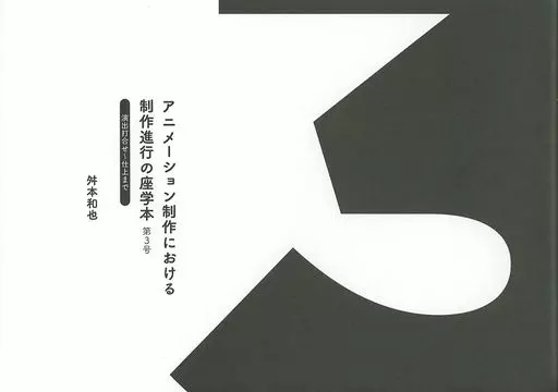 オリジナル アニメーション制作における制作進行の座学本 第3号 / 舛本和也 / OGIKUBO100W