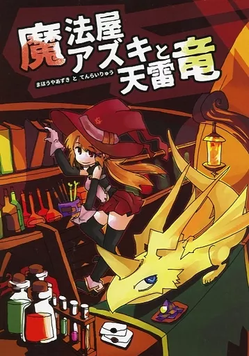 オリジナル 魔法屋アズキと天雷竜 / 蒼竜じすたー / 絶対レイド