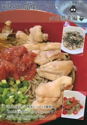 宅呑み簡単レシピ 〆の蕎麦編_image
