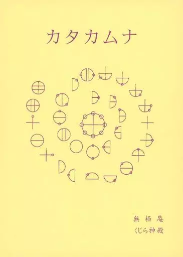 オリジナル カタカムナ / 無極 / 無極庵・くじら神殿