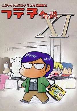フデ子伝説 XI コミケットカタログマンガ 総集編 XI – オリジナル