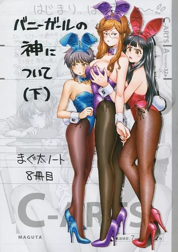 オリジナル まぐ太ノート 8冊目 バニーガールの神について (下) / C-ARTS