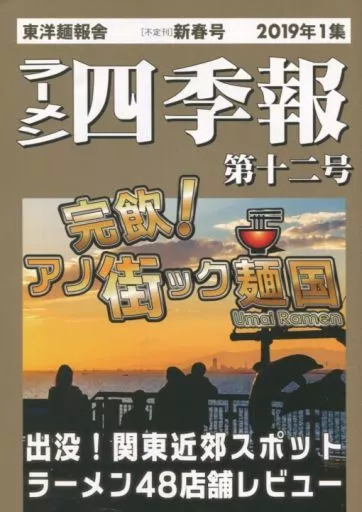 ラーメン四季報 第十二号_image